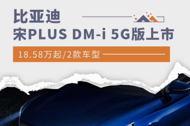 比亚迪宋PLUS DM-i 5G版正式上市，售价18.58起-1
